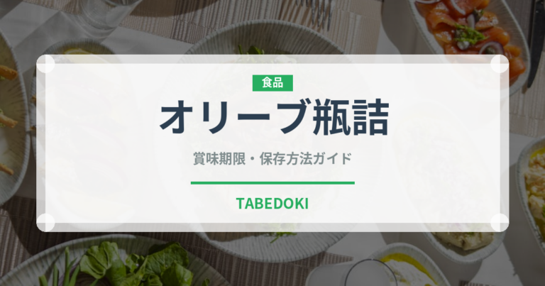 オリーブ瓶詰（缶詰・瓶詰）の賞味期限と正しい保存方法｜長持ちさせるコツ