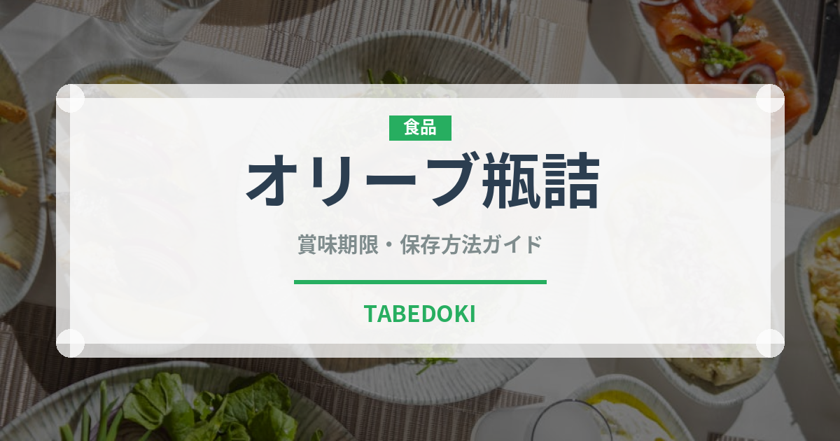 オリーブ瓶詰（缶詰・瓶詰）の賞味期限と正しい保存方法｜長持ちさせるコツ