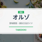 オルゾ（古代穀物）の賞味期限と正しい保存方法