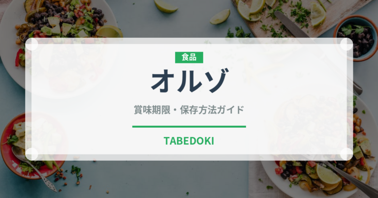 オルゾ（古代穀物）の賞味期限と正しい保存方法