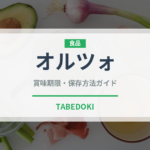 オルツォ（古代穀物）の賞味期限と正しい保存方法｜長持ちさせるコツ