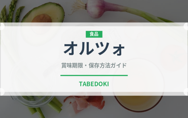 オルツォ（古代穀物）の賞味期限と正しい保存方法｜長持ちさせるコツ