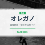 オレガノ（野菜）の賞味期限と正しい保存方法｜鮮度を保つコツ