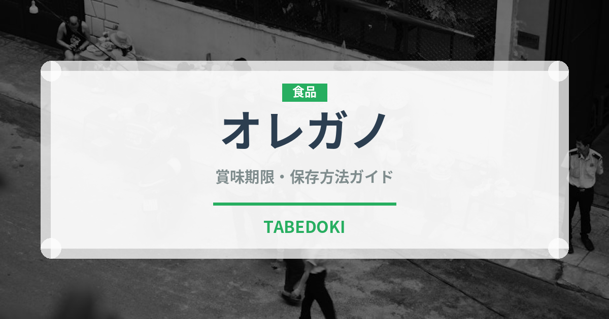 オレガノ（野菜）の賞味期限と正しい保存方法｜鮮度を保つコツ