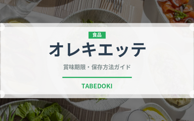 オレキエッテ（麺類）の賞味期限と正しい保存方法