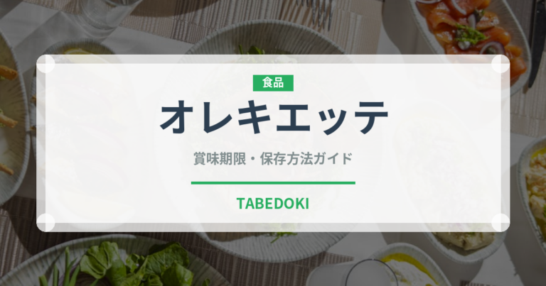 オレキエッテ（麺類）の賞味期限と正しい保存方法