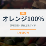 オレンジ100%（ジュース・飲料）の賞味期限と正しい保存方法