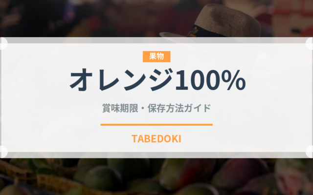 オレンジ100%（ジュース・飲料）の賞味期限と正しい保存方法