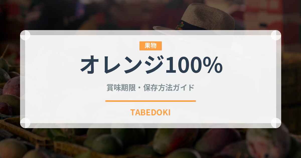 オレンジ100%（ジュース・飲料）の賞味期限と正しい保存方法