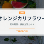 オレンジカリフラワー（野菜）の賞味期限と正しい保存方法｜鮮度を長持ちさせるコツ