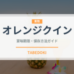オレンジクイン（果物）の賞味期限と正しい保存方法｜鮮度を長持ちさせるコツ