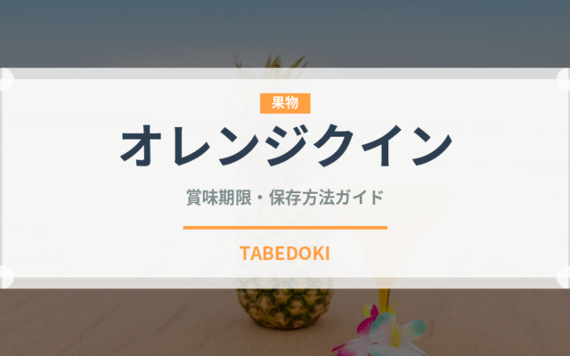 オレンジクイン（果物）の賞味期限と正しい保存方法｜鮮度を長持ちさせるコツ
