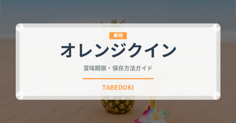 オレンジクイン（果物）の賞味期限と正しい保存方法｜鮮度を長持ちさせるコツ