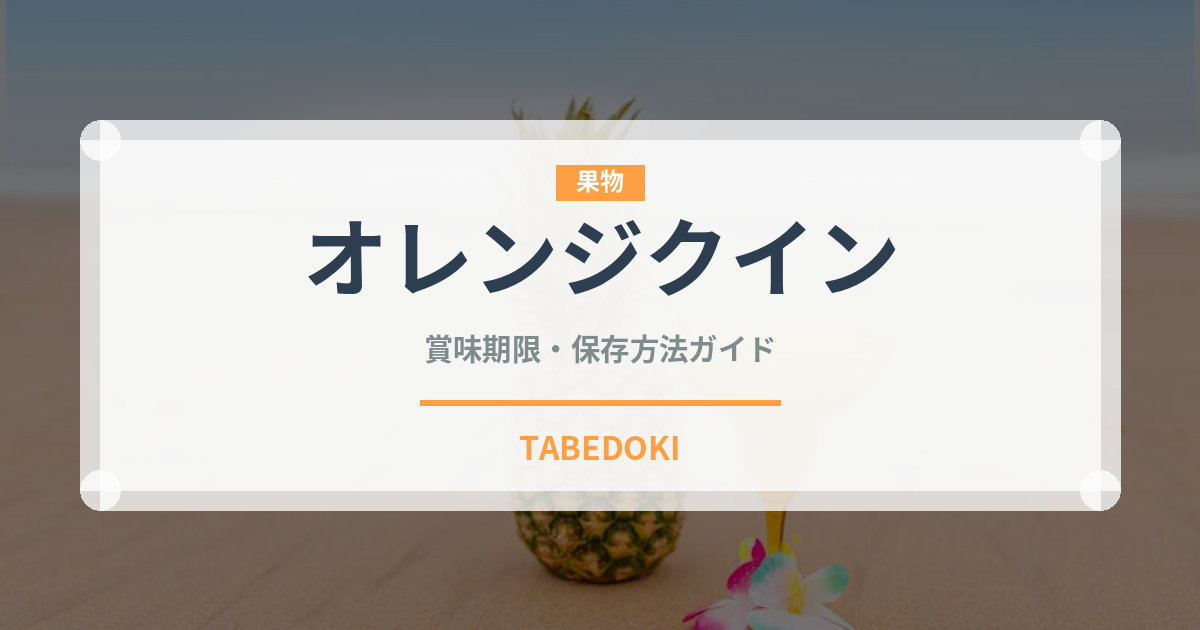オレンジクイン（果物）の賞味期限と正しい保存方法｜鮮度を長持ちさせるコツ