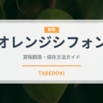 オレンジシフォン（ケーキ）の賞味期限と正しい保存方法｜長持ちさせるコツ
