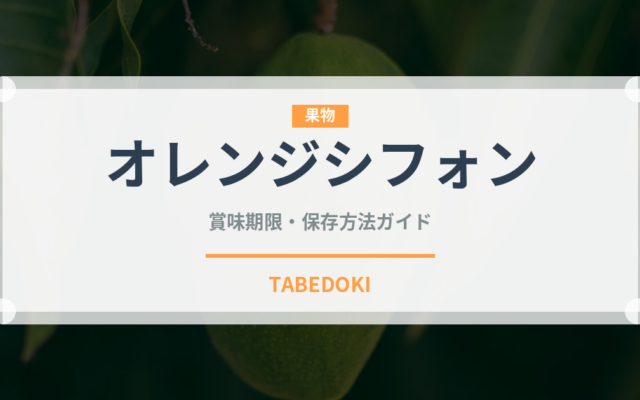 オレンジシフォン（ケーキ）の賞味期限と正しい保存方法｜長持ちさせるコツ