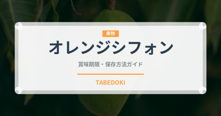 オレンジシフォン（ケーキ）の賞味期限と正しい保存方法｜長持ちさせるコツ