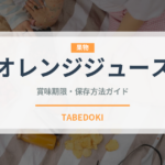 オレンジジュース（飲料）の賞味期限と正しい保存方法｜長持ちさせるコツ