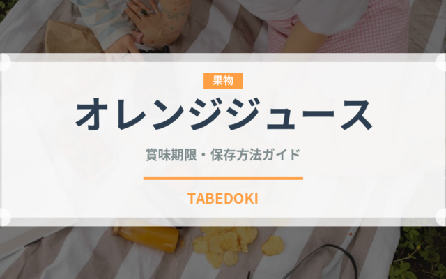 オレンジジュース（飲料）の賞味期限と正しい保存方法｜長持ちさせるコツ
