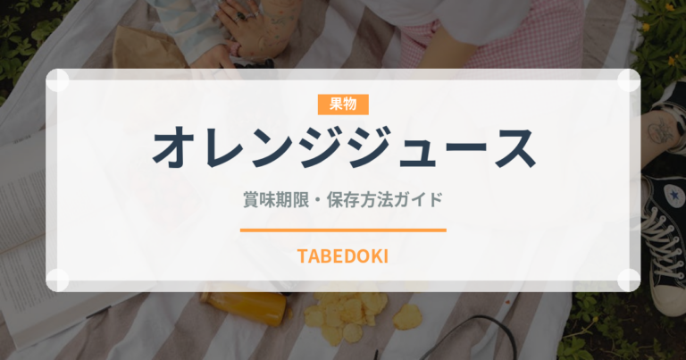 オレンジジュース（飲料）の賞味期限と正しい保存方法｜長持ちさせるコツ