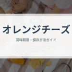 オレンジチーズ（チーズ）の賞味期限と正しい保存方法