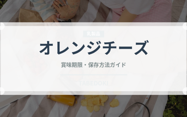 オレンジチーズ（チーズ）の賞味期限と正しい保存方法