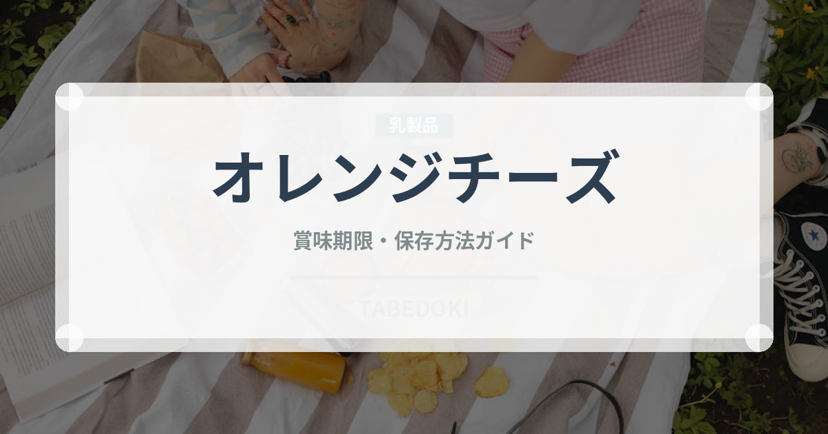 オレンジチーズ（チーズ）の賞味期限と正しい保存方法