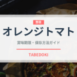 オレンジトマト（野菜）の賞味期限と正しい保存方法｜鮮度を長持ちさせるコツ