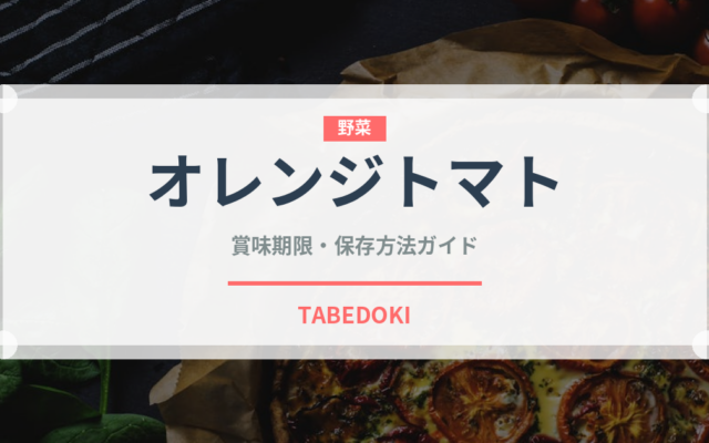 オレンジトマト（野菜）の賞味期限と正しい保存方法｜鮮度を長持ちさせるコツ