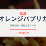 オレンジパプリカ（野菜）の賞味期限と正しい保存方法｜鮮度を長持ちさせるコツ