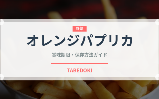 オレンジパプリカ（野菜）の賞味期限と正しい保存方法｜鮮度を長持ちさせるコツ