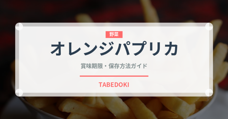 オレンジパプリカ（野菜）の賞味期限と正しい保存方法｜鮮度を長持ちさせるコツ