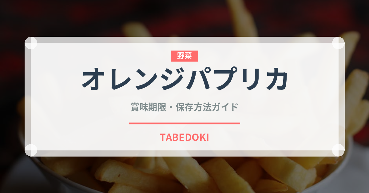 オレンジパプリカ（野菜）の賞味期限と正しい保存方法｜鮮度を長持ちさせるコツ