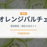 オレンジパルチェ（トマト品種）の賞味期限と正しい保存方法｜長持ちさせるコツ