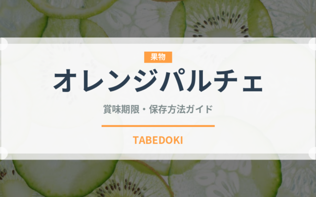 オレンジパルチェ（トマト品種）の賞味期限と正しい保存方法｜長持ちさせるコツ