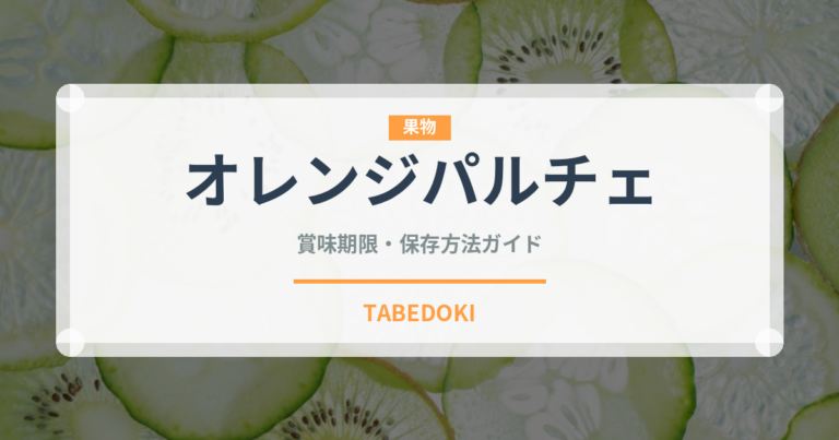 オレンジパルチェ（トマト品種）の賞味期限と正しい保存方法｜長持ちさせるコツ