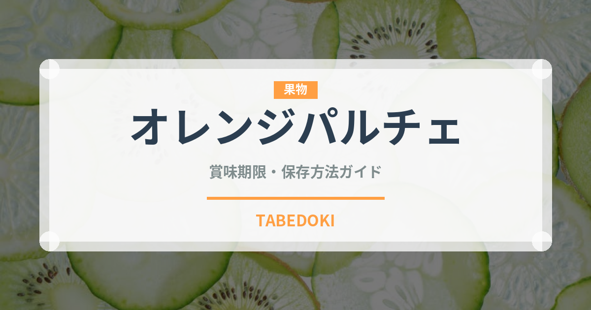 オレンジパルチェ（トマト品種）の賞味期限と正しい保存方法｜長持ちさせるコツ