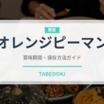 オレンジピーマン（ピーマン・唐辛子品種）の賞味期限と正しい保存方法｜長持ちさせるコツ