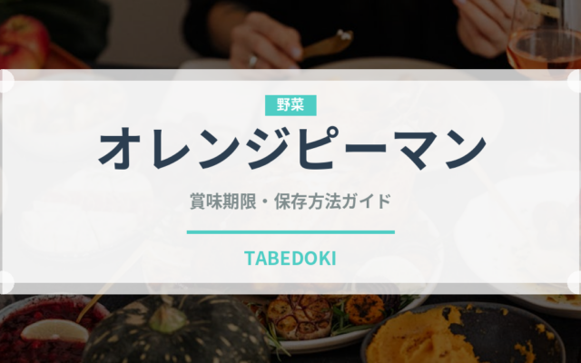 オレンジピーマン（ピーマン・唐辛子品種）の賞味期限と正しい保存方法｜長持ちさせるコツ