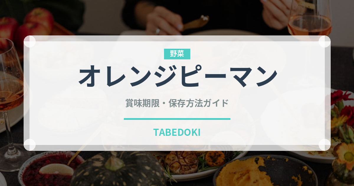 オレンジピーマン（ピーマン・唐辛子品種）の賞味期限と正しい保存方法｜長持ちさせるコツ