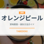 オレンジピール（製菓材料）の賞味期限と正しい保存方法｜長持ちのコツ