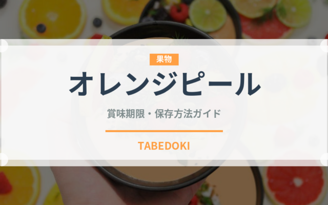 オレンジピール（製菓材料）の賞味期限と正しい保存方法｜長持ちのコツ