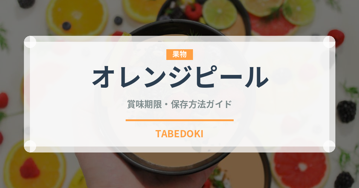 オレンジピール（製菓材料）の賞味期限と正しい保存方法｜長持ちのコツ
