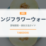 オレンジフラワーウォーター（製菓材料）の賞味期限と正しい保存方法