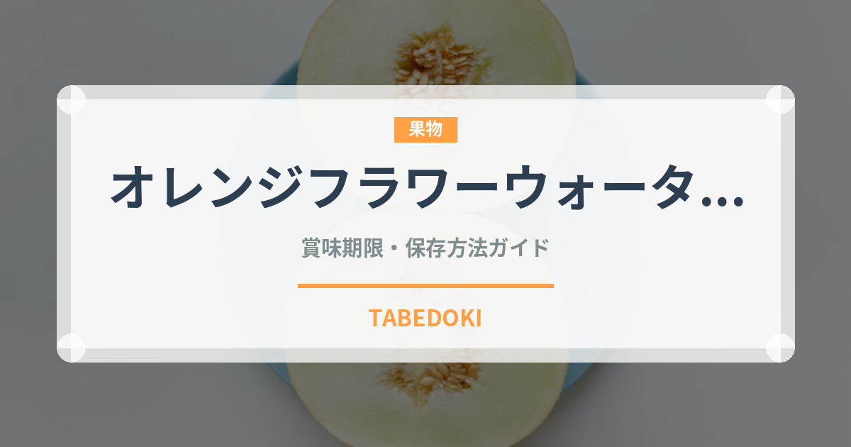 オレンジフラワーウォーター（製菓材料）の賞味期限と正しい保存方法