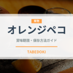 オレンジペコ（お茶）の賞味期限と正しい保存方法｜長持ちさせるコツ