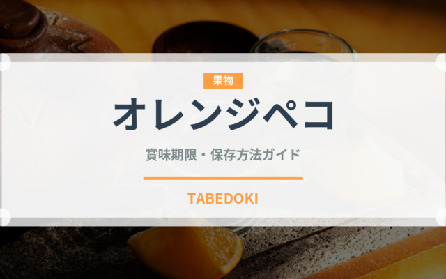 オレンジペコ（お茶）の賞味期限と正しい保存方法｜長持ちさせるコツ