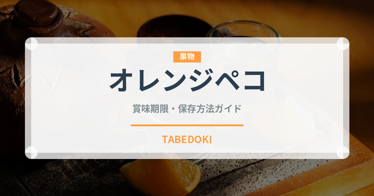 オレンジペコ（お茶）の賞味期限と正しい保存方法｜長持ちさせるコツ