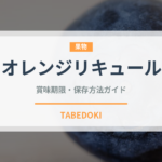 オレンジリキュール（製菓材料）の賞味期限と正しい保存方法｜長持ちさせるコツ