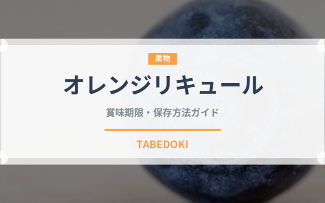 オレンジリキュール（製菓材料）の賞味期限と正しい保存方法｜長持ちさせるコツ